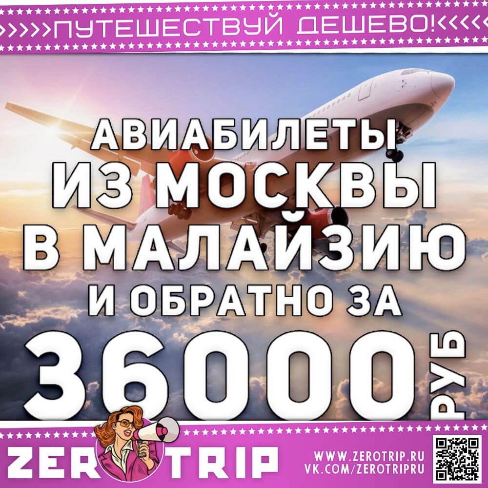 Авиабилеты в Малайзию и обратно за 36000₽