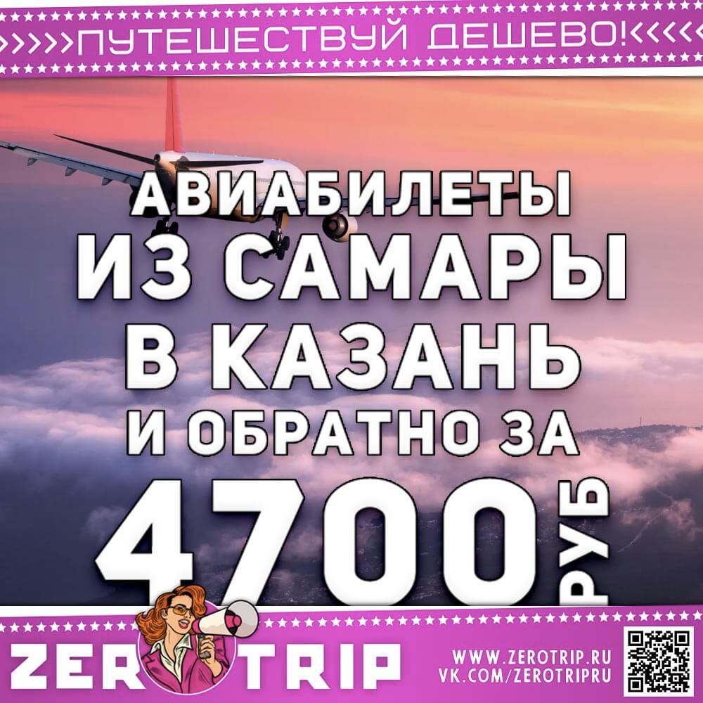 Авиабилеты из Самары в Казань за 4700 рублей