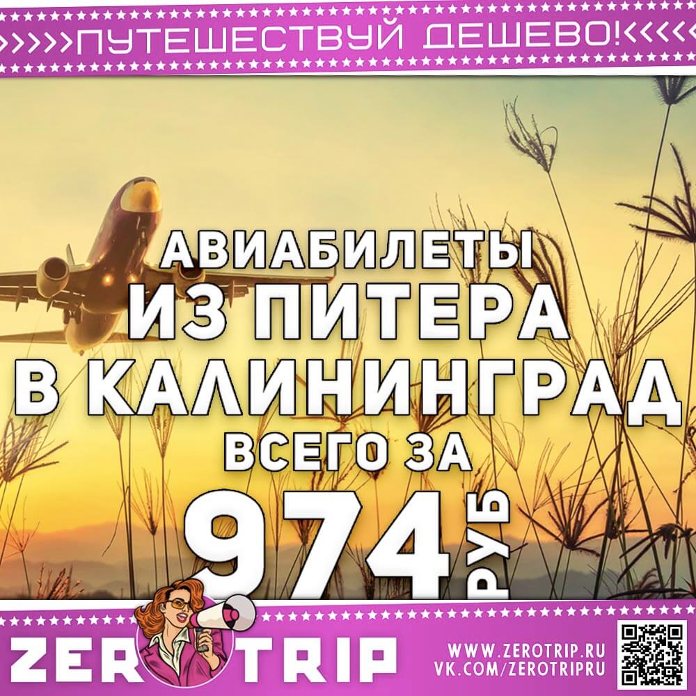 Билеты из Питера в Калининград за 974 рубля