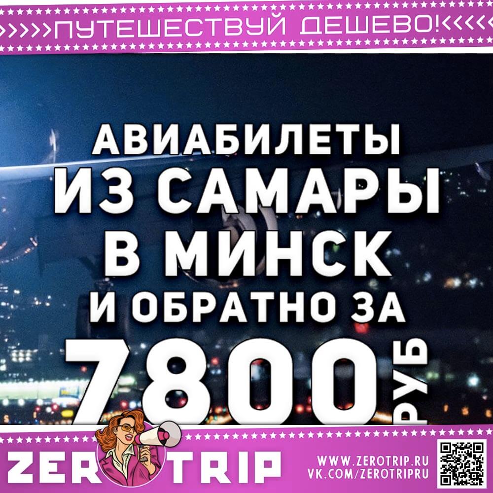 Из Самары в Минск и обратно за 7800₽