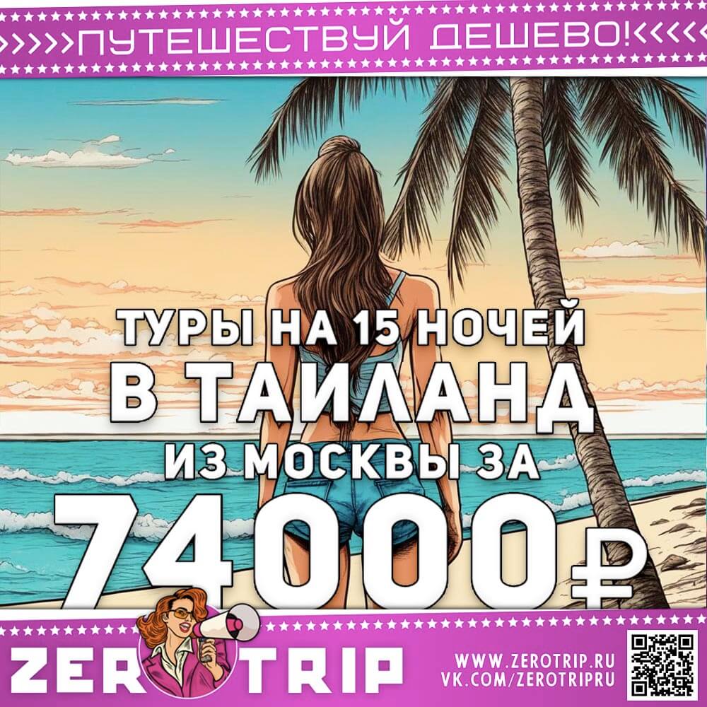 Туры в Таиланд на 15 ночей за 74000₽