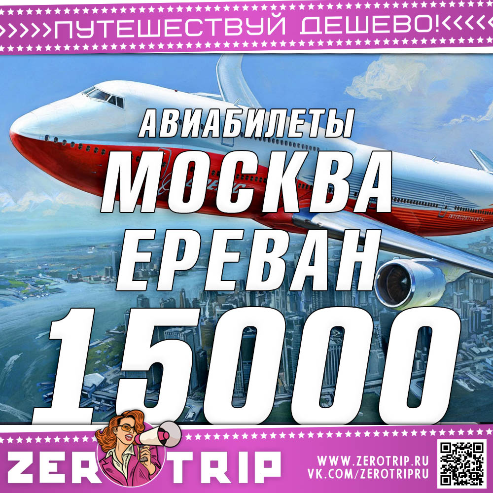 Авиабилеты в Ереван и обратно за 15000₽