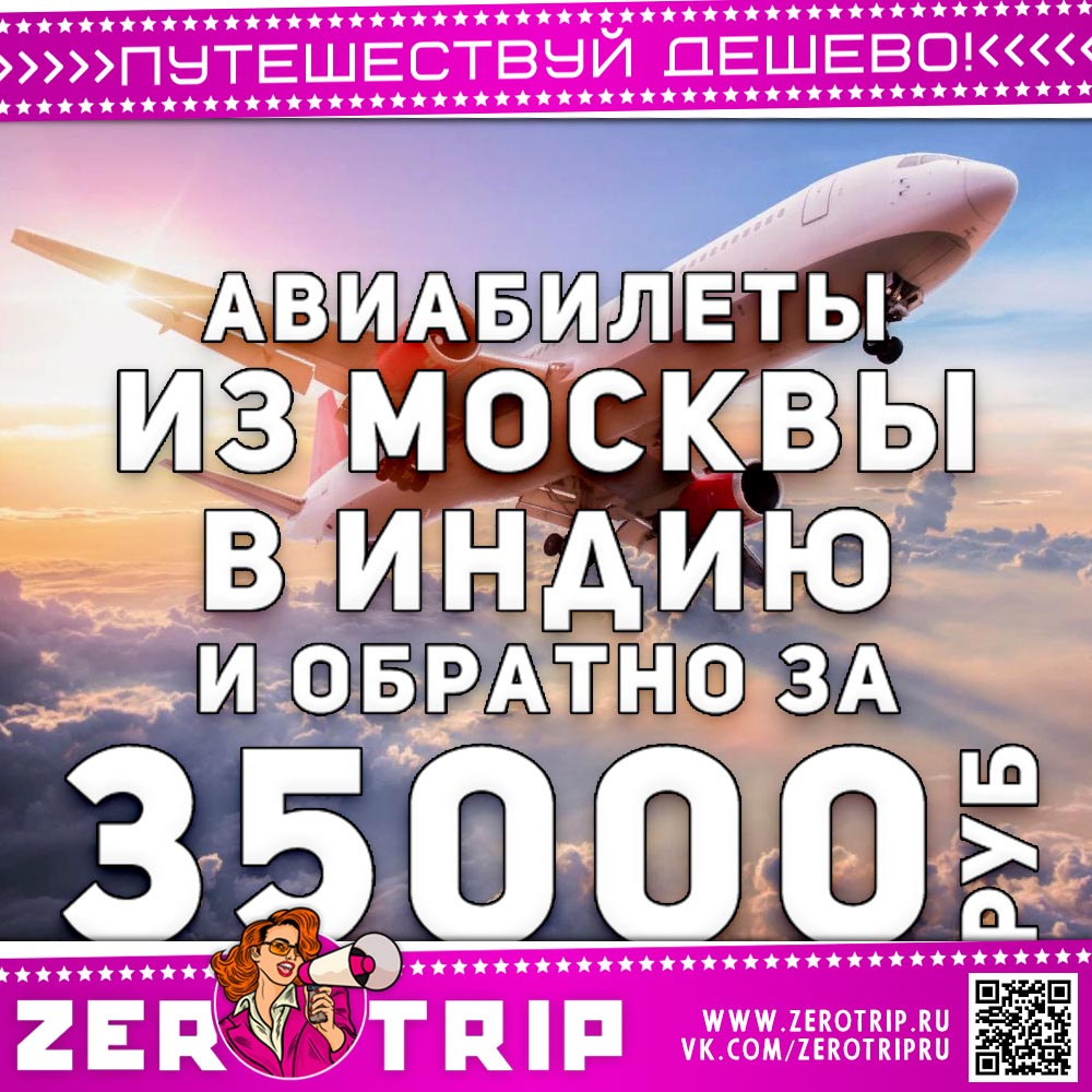 Авиабилеты в Индию и обратно за 35000₽