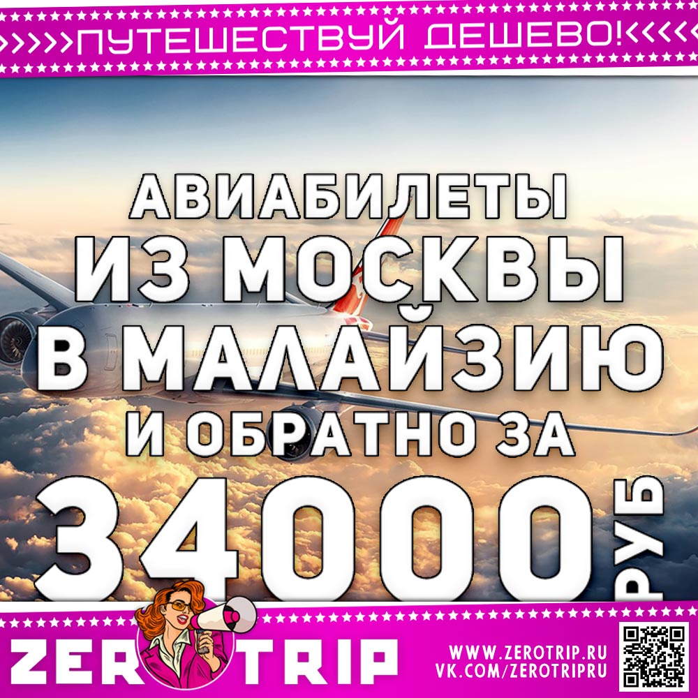 Авиабилеты в Малайзию и обратно за 34000₽