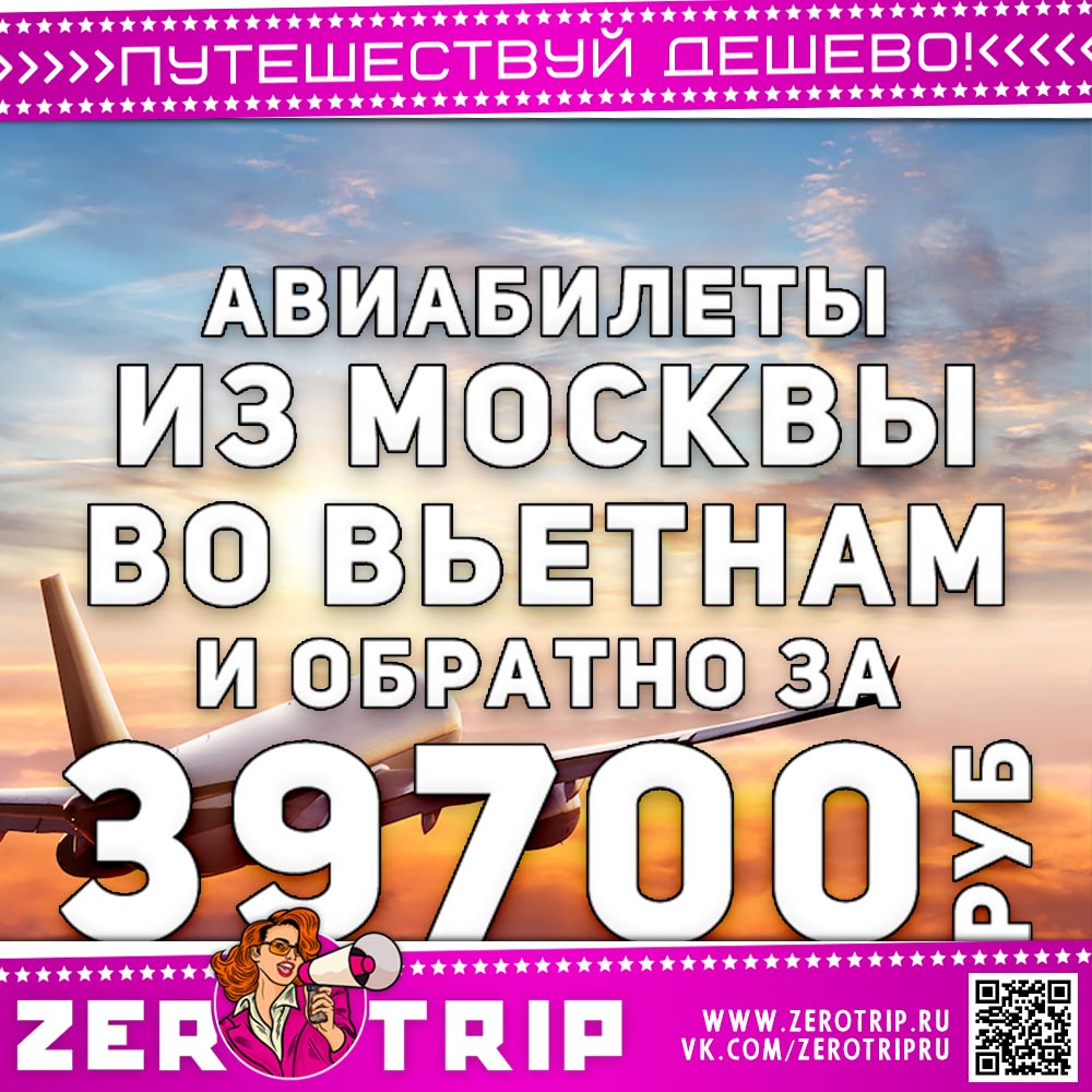 Авиабилеты во Вьетнам и обратно за 39700₽