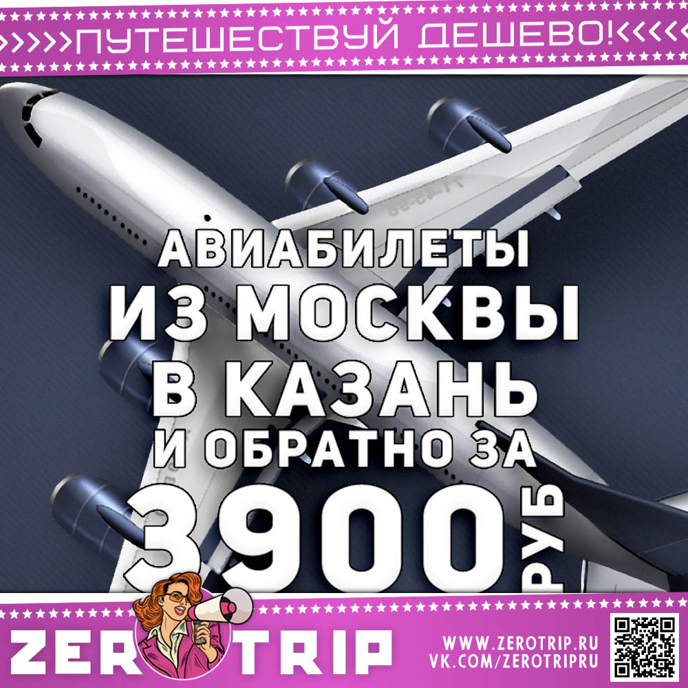Авиабилеты из Москвы в Казань за 3900₽