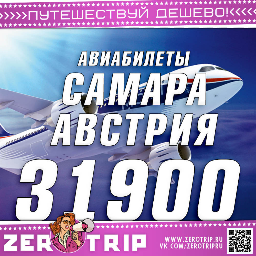 Авиабилеты из Самары в Австрию и обратно за 31900₽