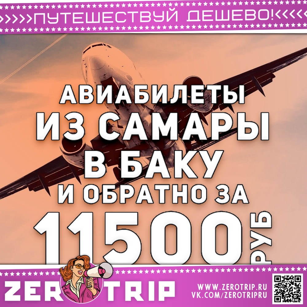 Авиабилеты из Самары в Баку и обратно за 11500₽