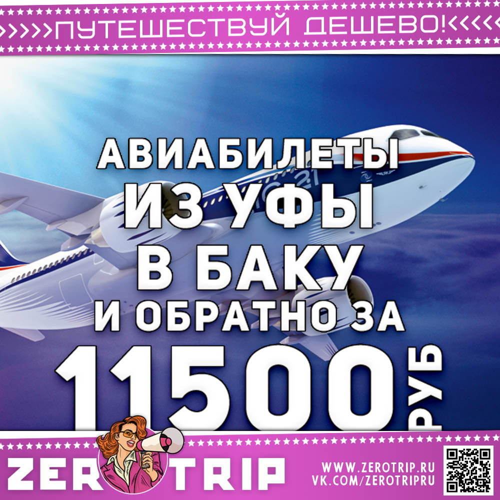 Авиабилеты из Уфы в Баку и обратно за 11500