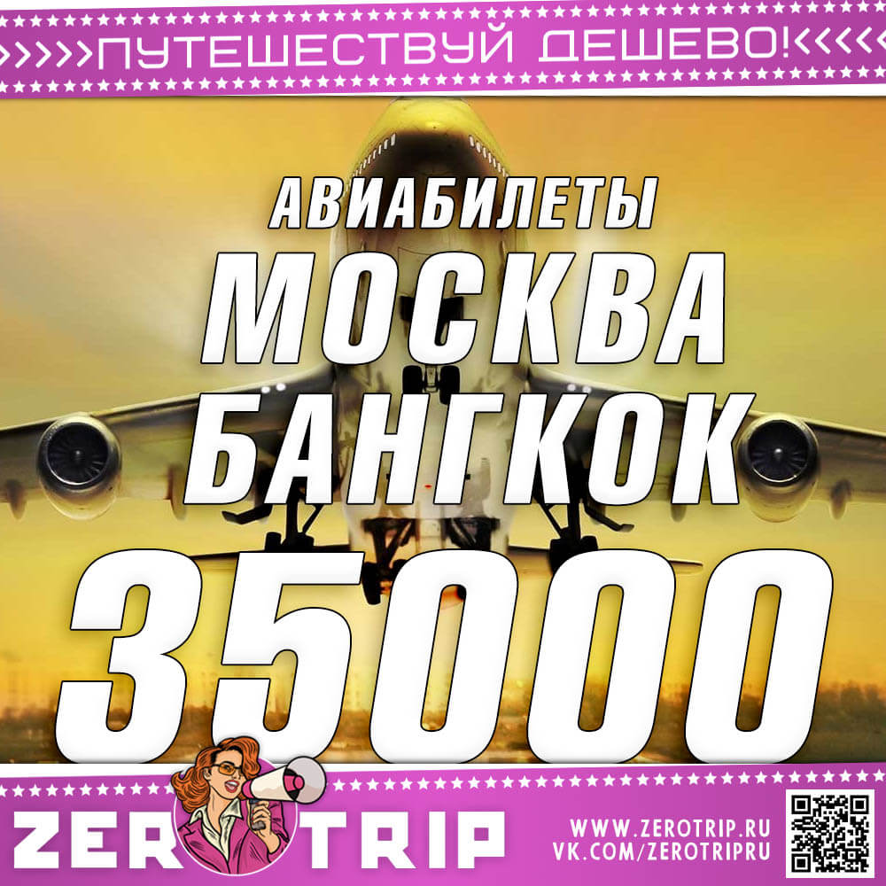 Билеты в Бангкок и обратно за 35000 рублей