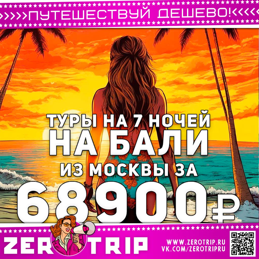 Туры на Бали из Москвы за 68900₽