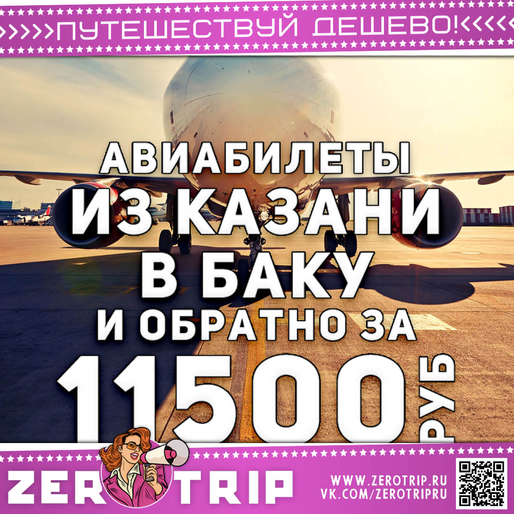 Билеты в Баку из Казани за 11500₽