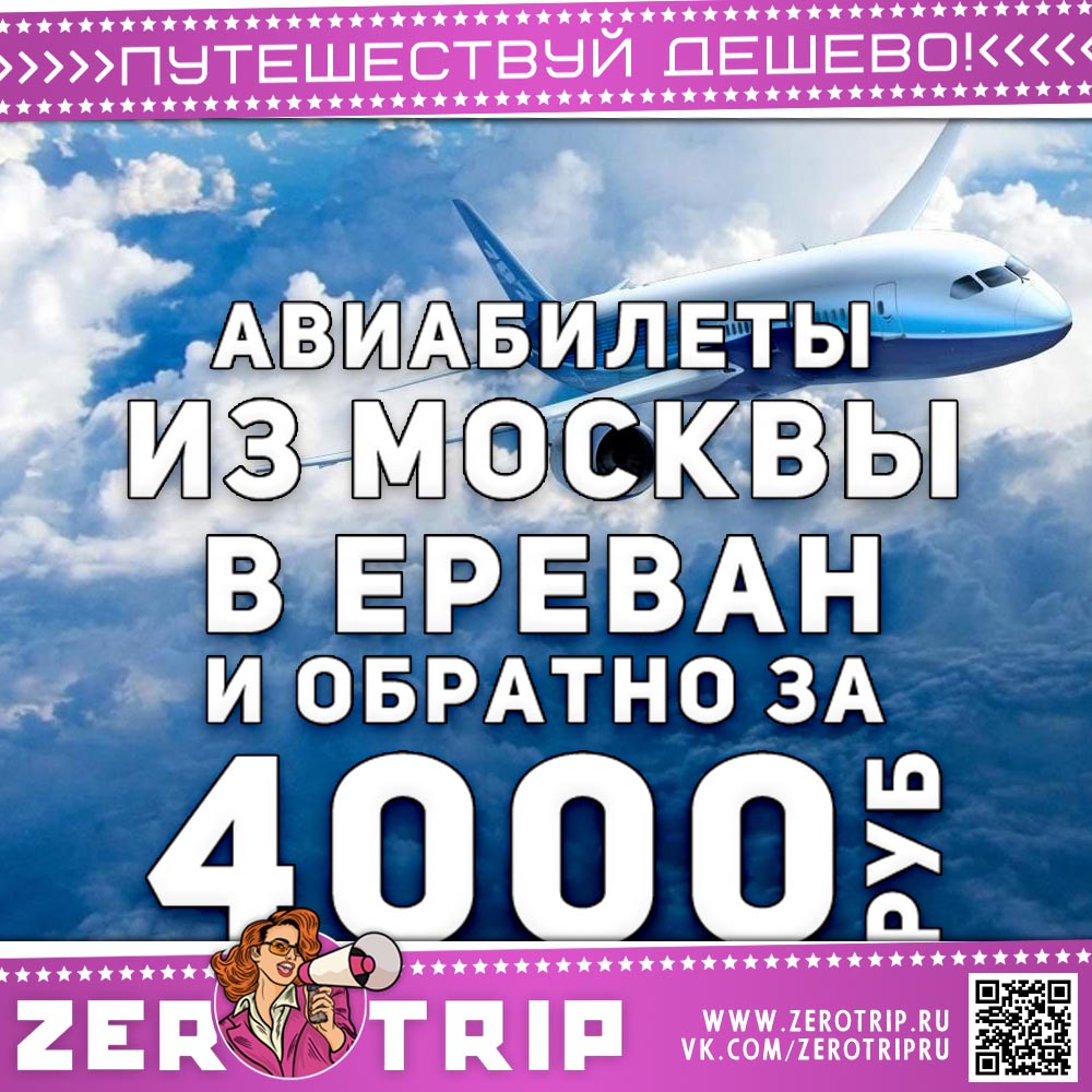 Авиабилеты в Ереван и обратно за 4000 рублей