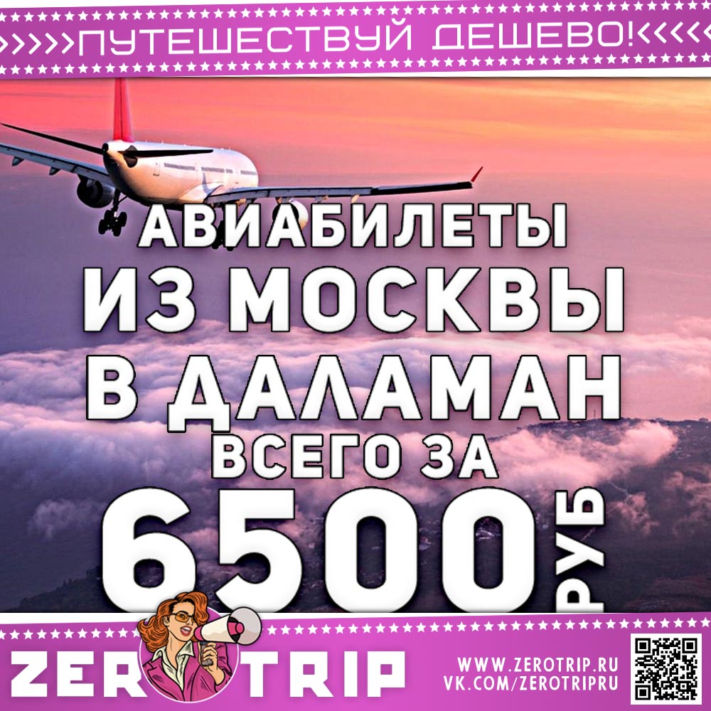 Авиабилеты из Москвы в Даламан за 6500₽