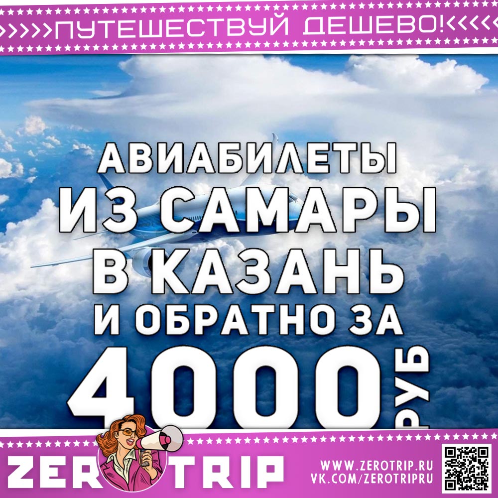 Авиабилеты из Самары в Казань и обратно за 4000₽