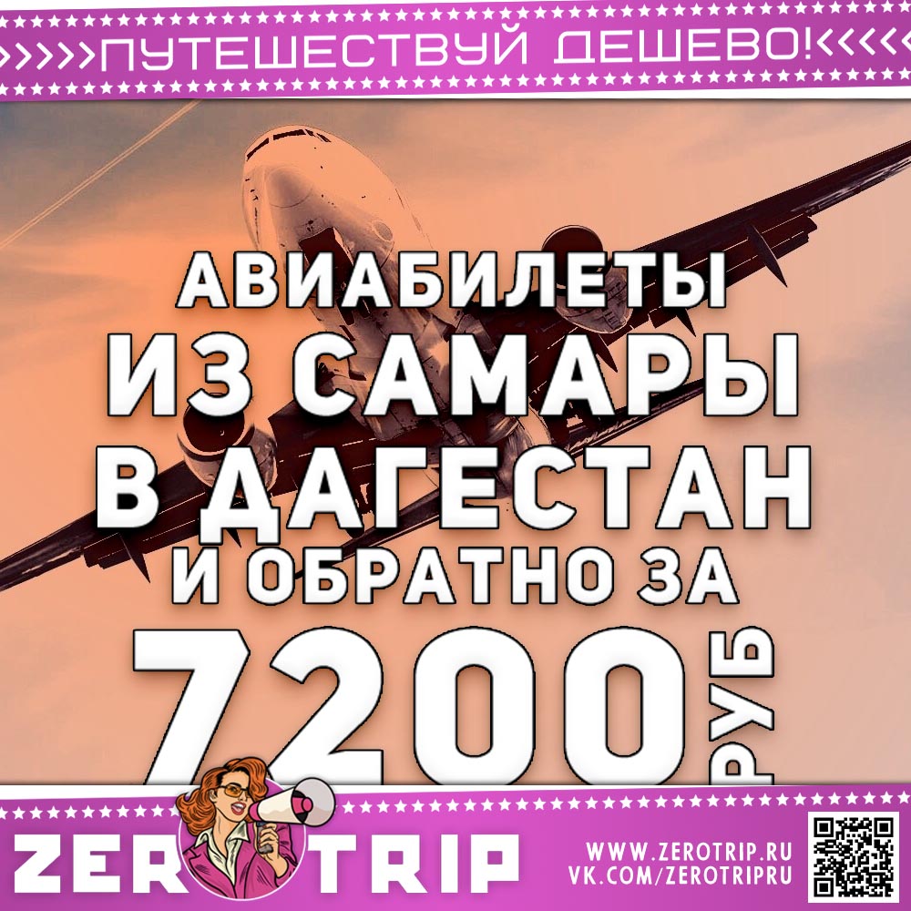 Авиабилеты из Самары в Махачкалу и обратно за 7200₽
