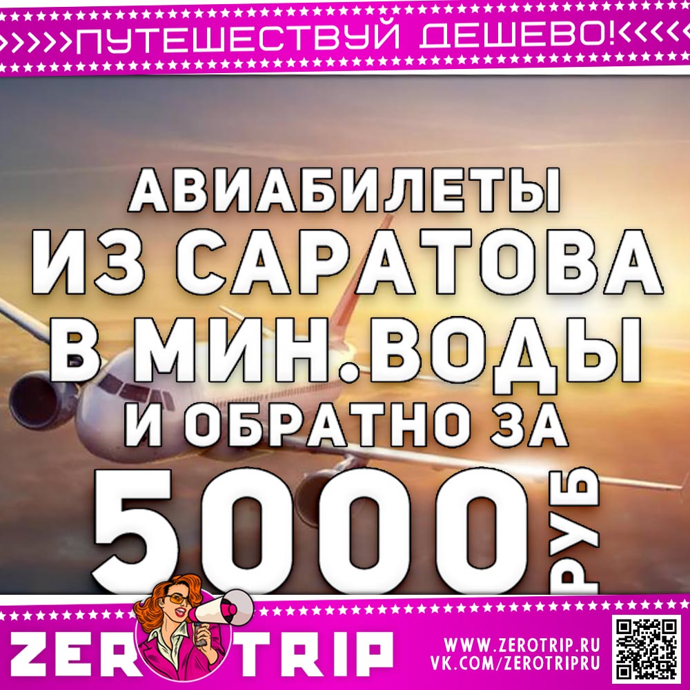 Авиабилеты из Саратова в МинВоды за 5000₽