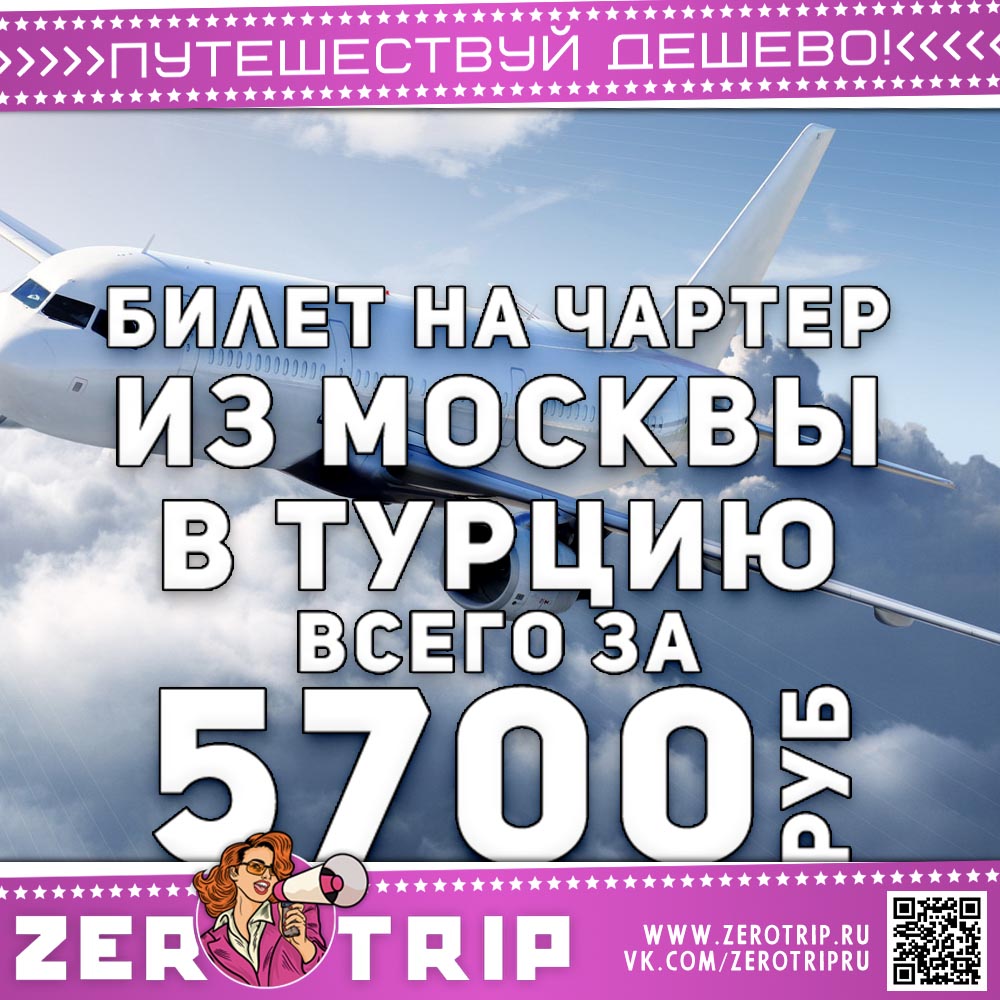 Билет на чартер в Турцию в ноябре за 5700₽