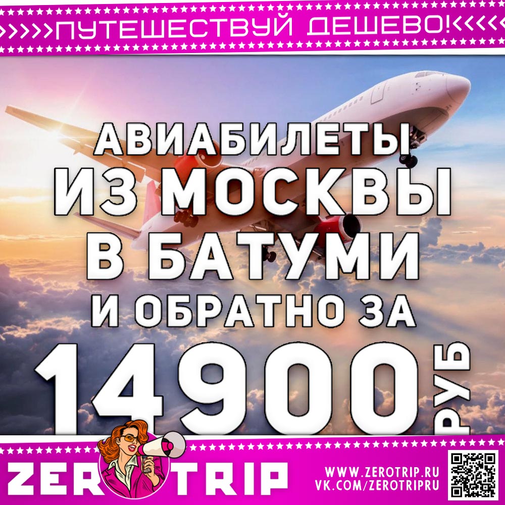 Билеты в Батуми и обратно за 14900₽
