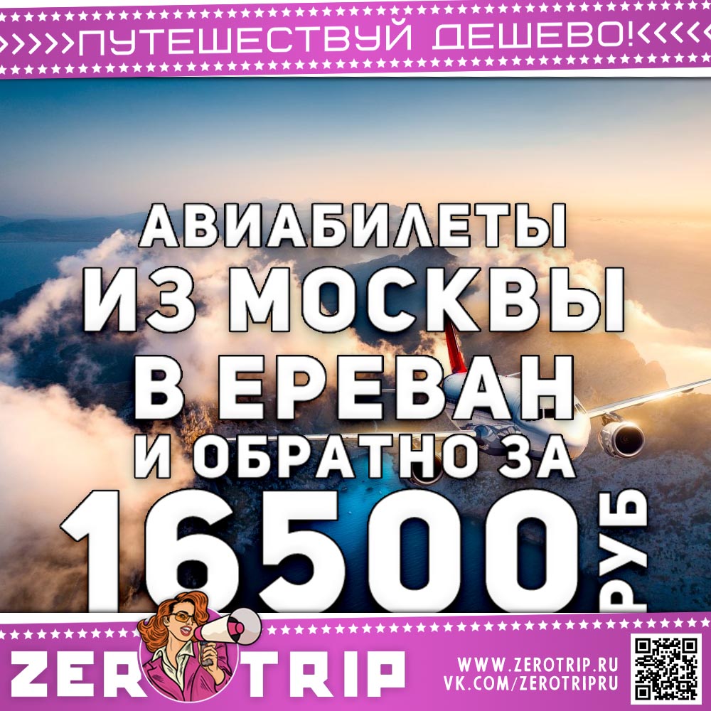 Билеты в Ереван и обратно за 16500₽