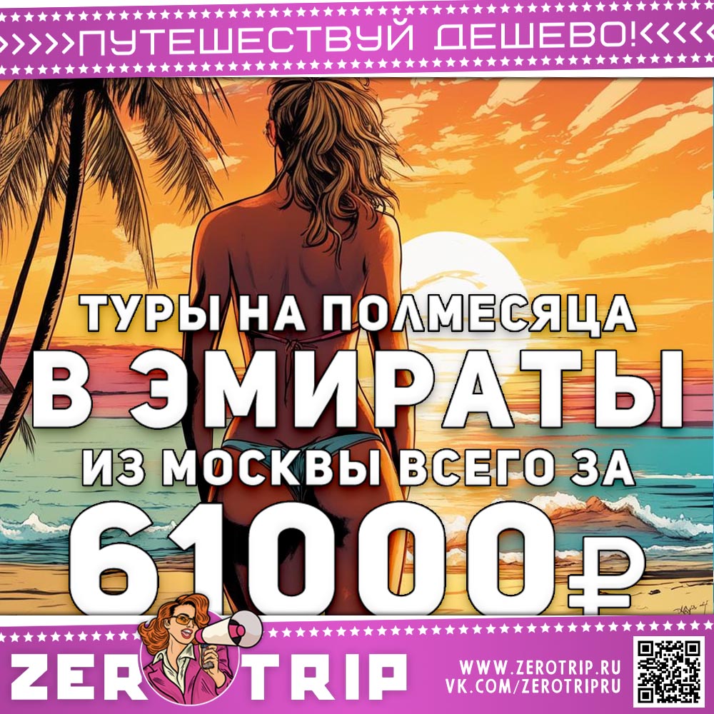 В Арабские Эмираты на полмесяца за 61000₽