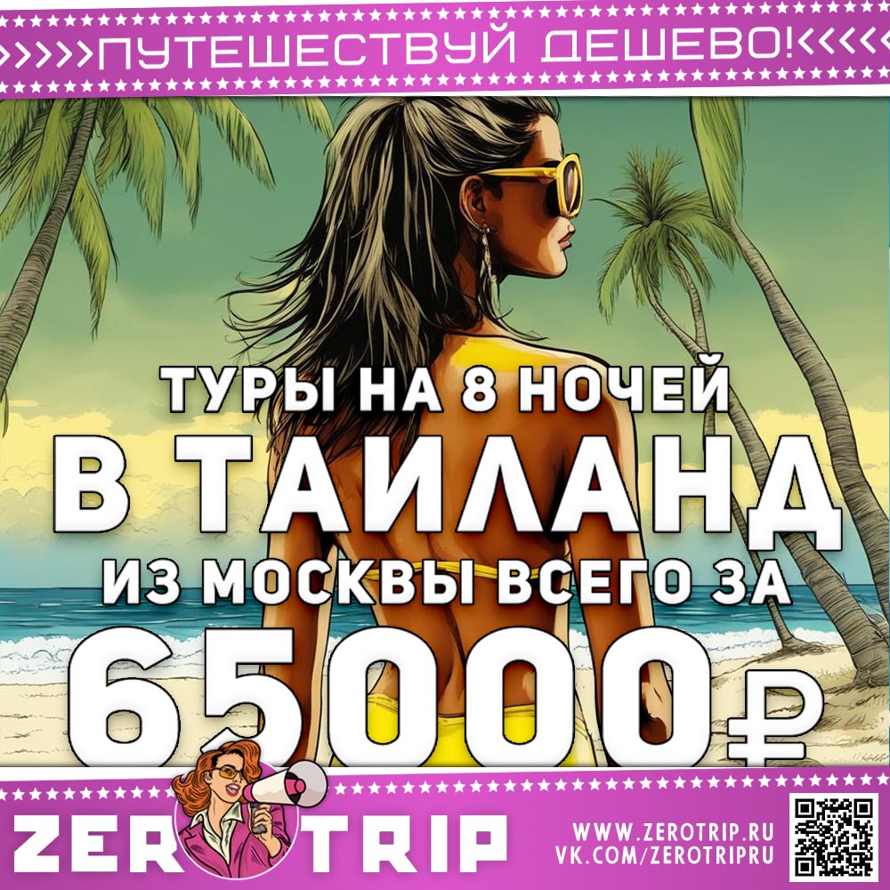 В Таиланд в эти выходные за 65000₽
