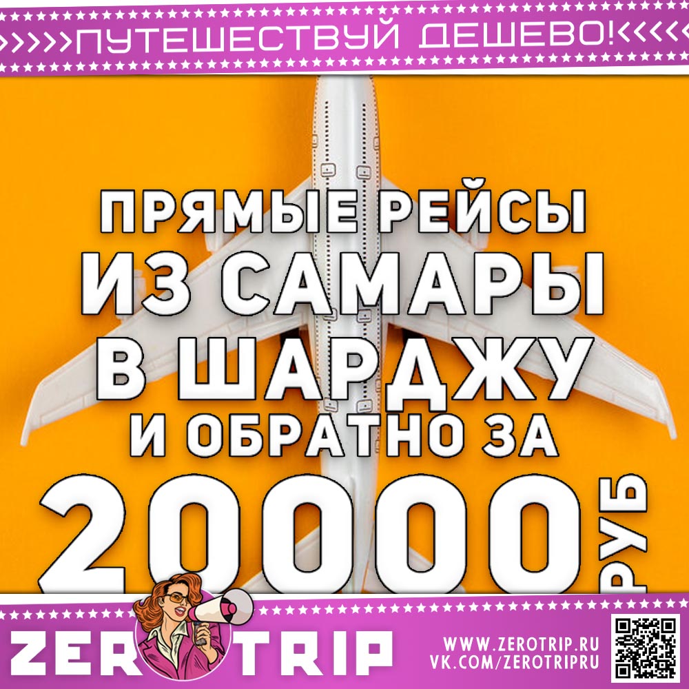 Прямые рейсы из Самары в Шарджу и обратно за 20000₽