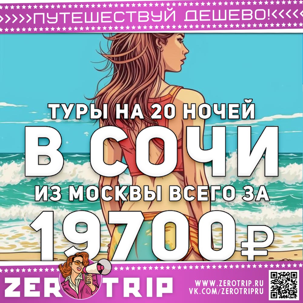 Туры в Сочи на 20 ночей за 19700₽