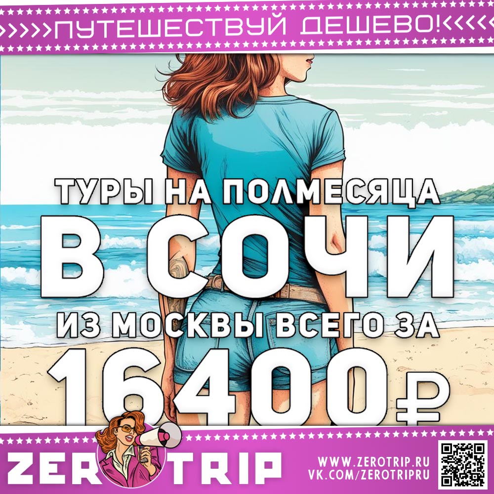 Туры в Сочи на полмесяца за 16400₽