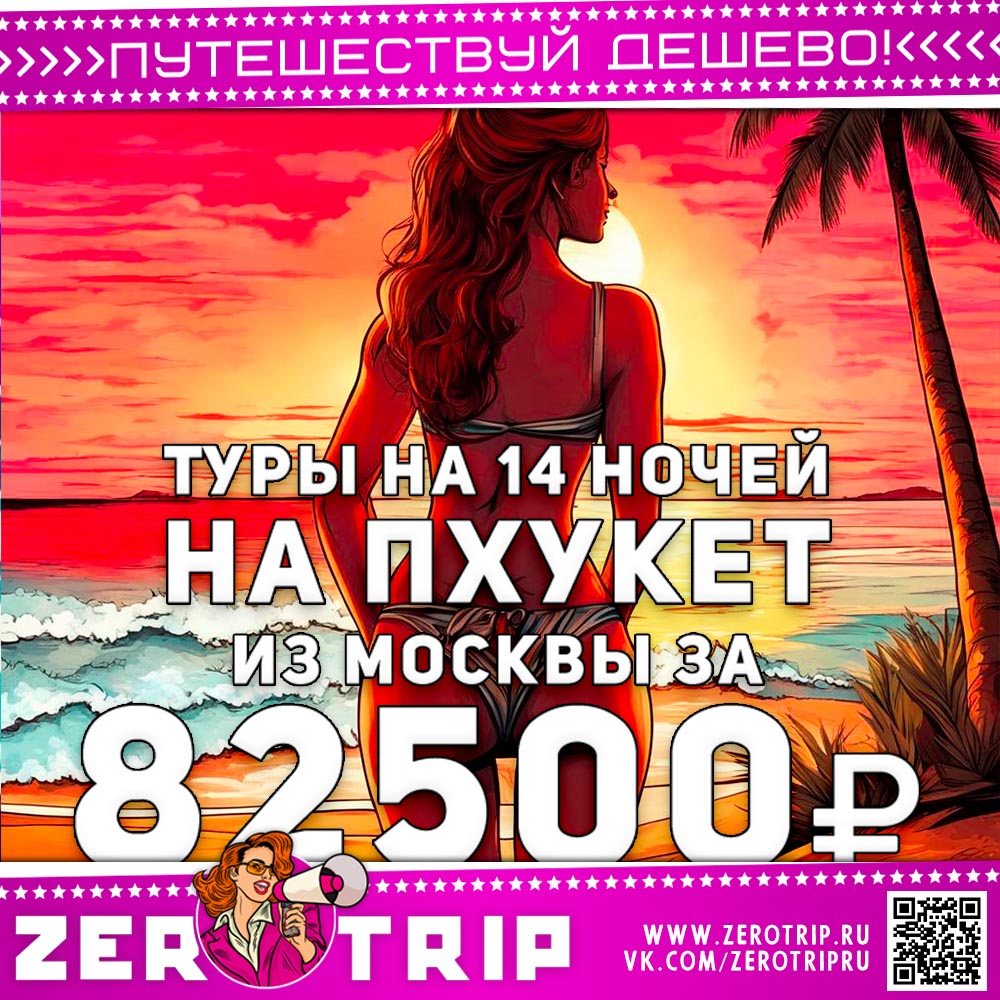 Туры на Пхукет на 14 ночей за 82500₽