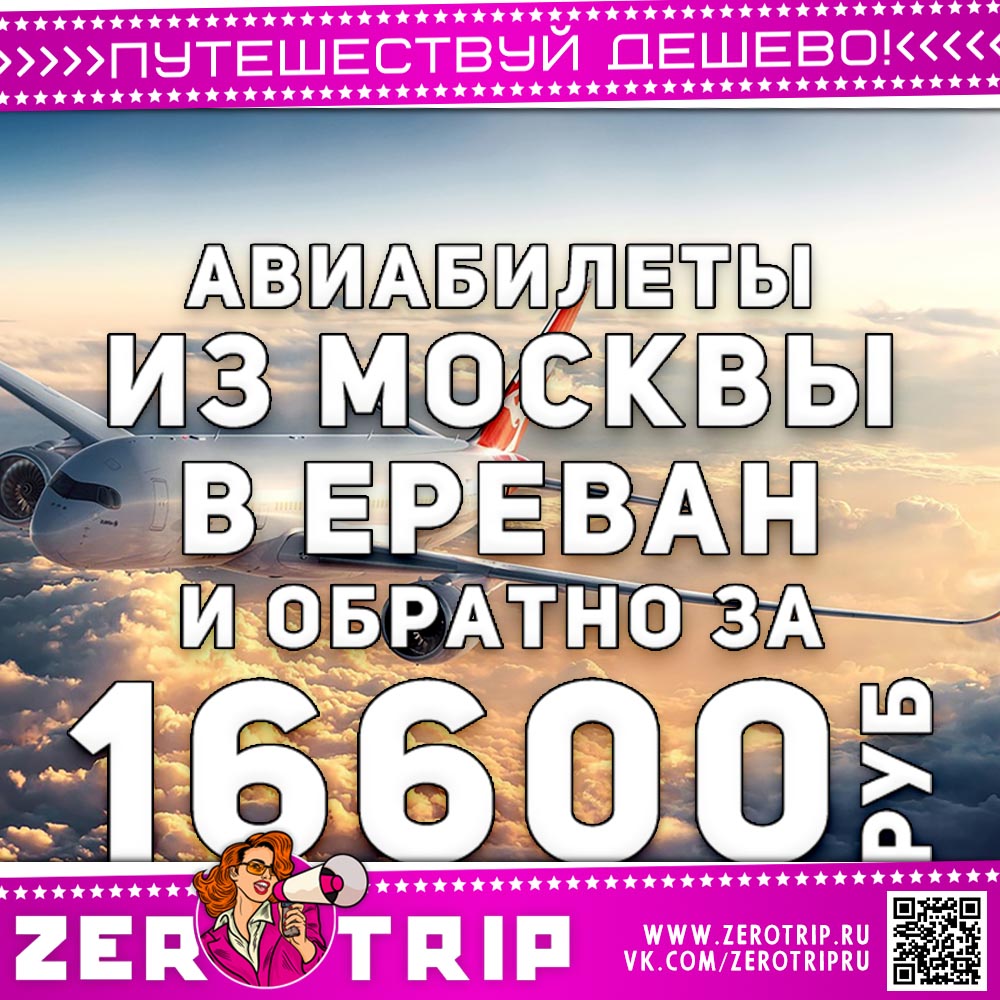 Билеты в Ереван и обратно за 16600₽