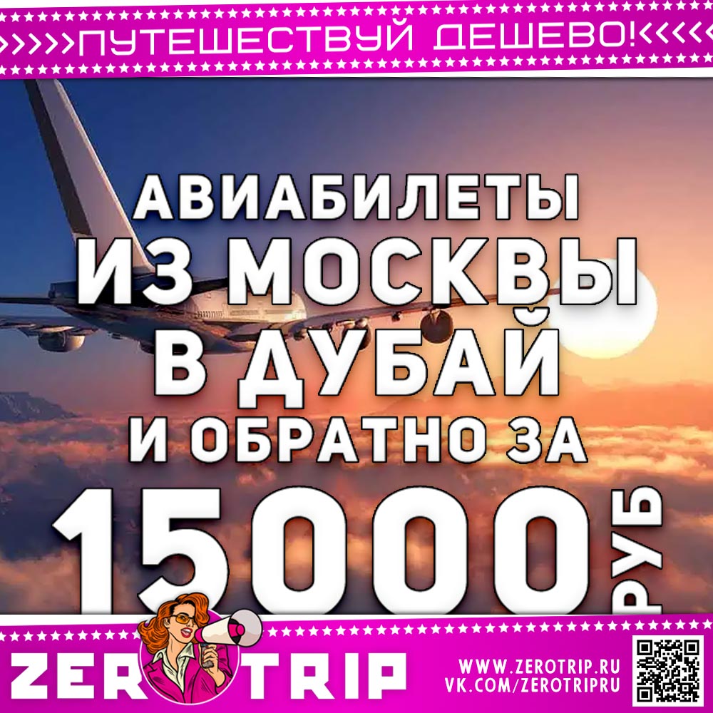 Авиабилеты в Дубай и обратно за 15000₽