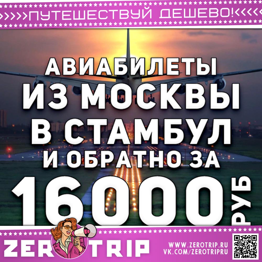 Авиабилеты в Стамбул и обратно за 16000₽