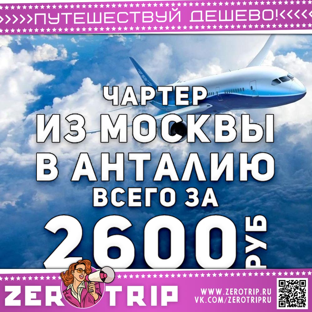 Билет на чартер в Анталию за 2600₽