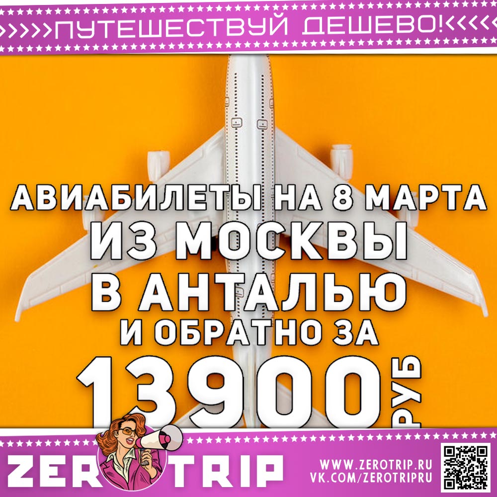 Билеты в Анталью на 8 марта за 13900₽
