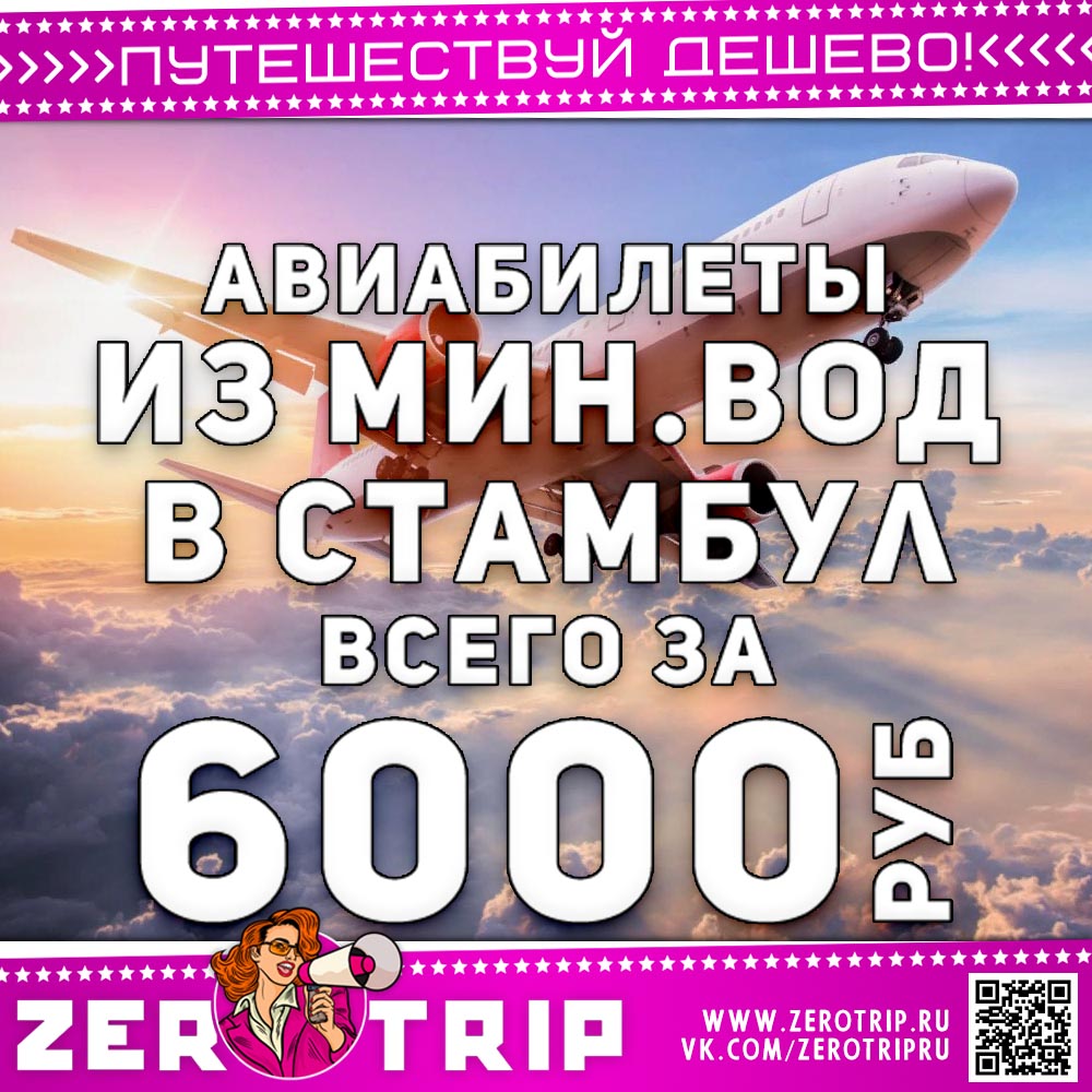 Билеты в Стамбул из Мин.Вод за 6000₽