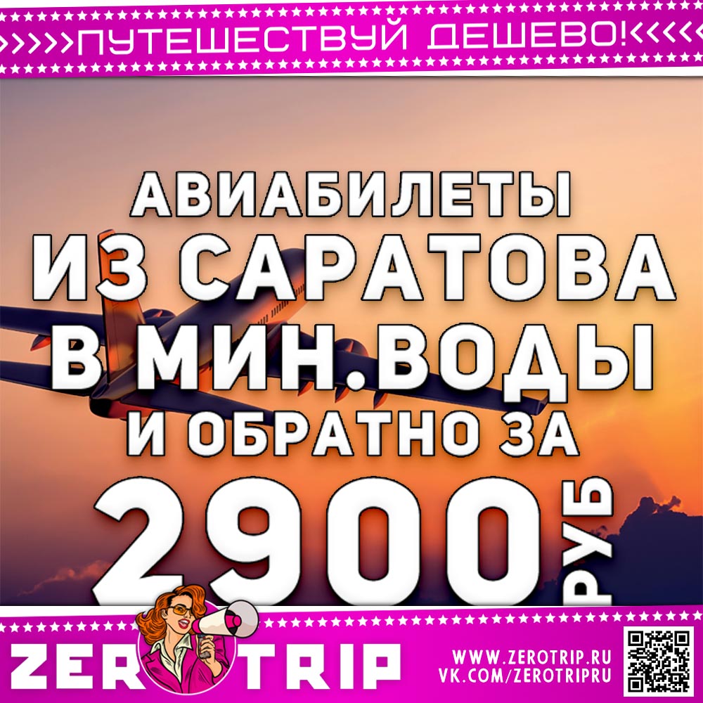 Билеты из Саратова в Мин. Воды и обратно за 2900₽