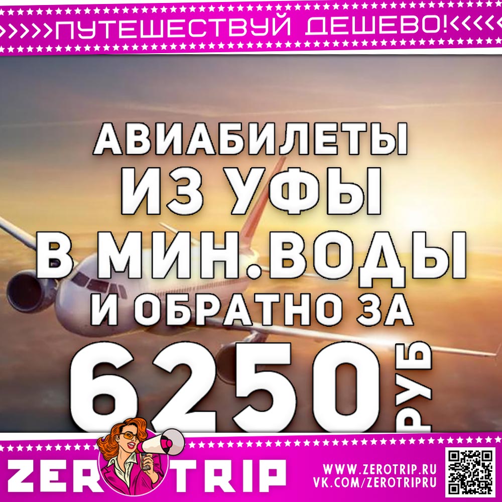 Билеты из Уфы в Мин.Воды и обратно за 6250₽