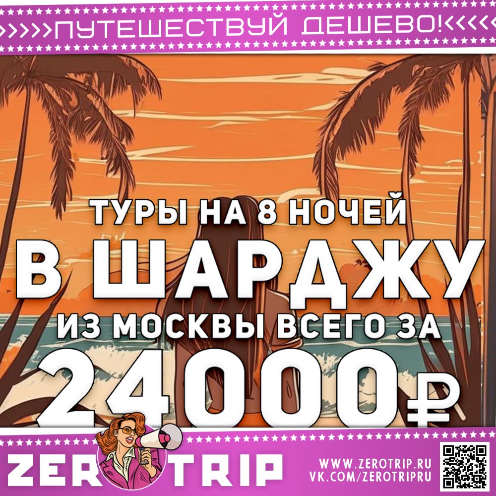 Тур в Шарджу на 8 ночей со все включено за 24000₽