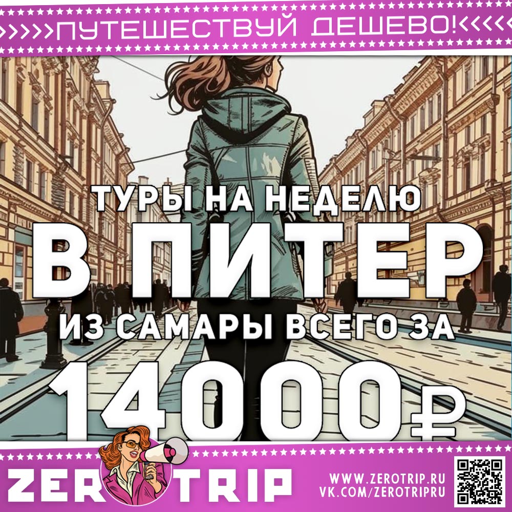 Тур на неделю в Питер из Самары за 14000₽