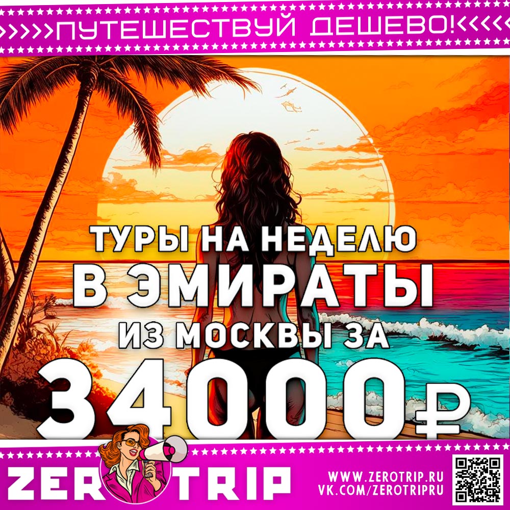 Туры в ОАЭ на неделю за 34000₽