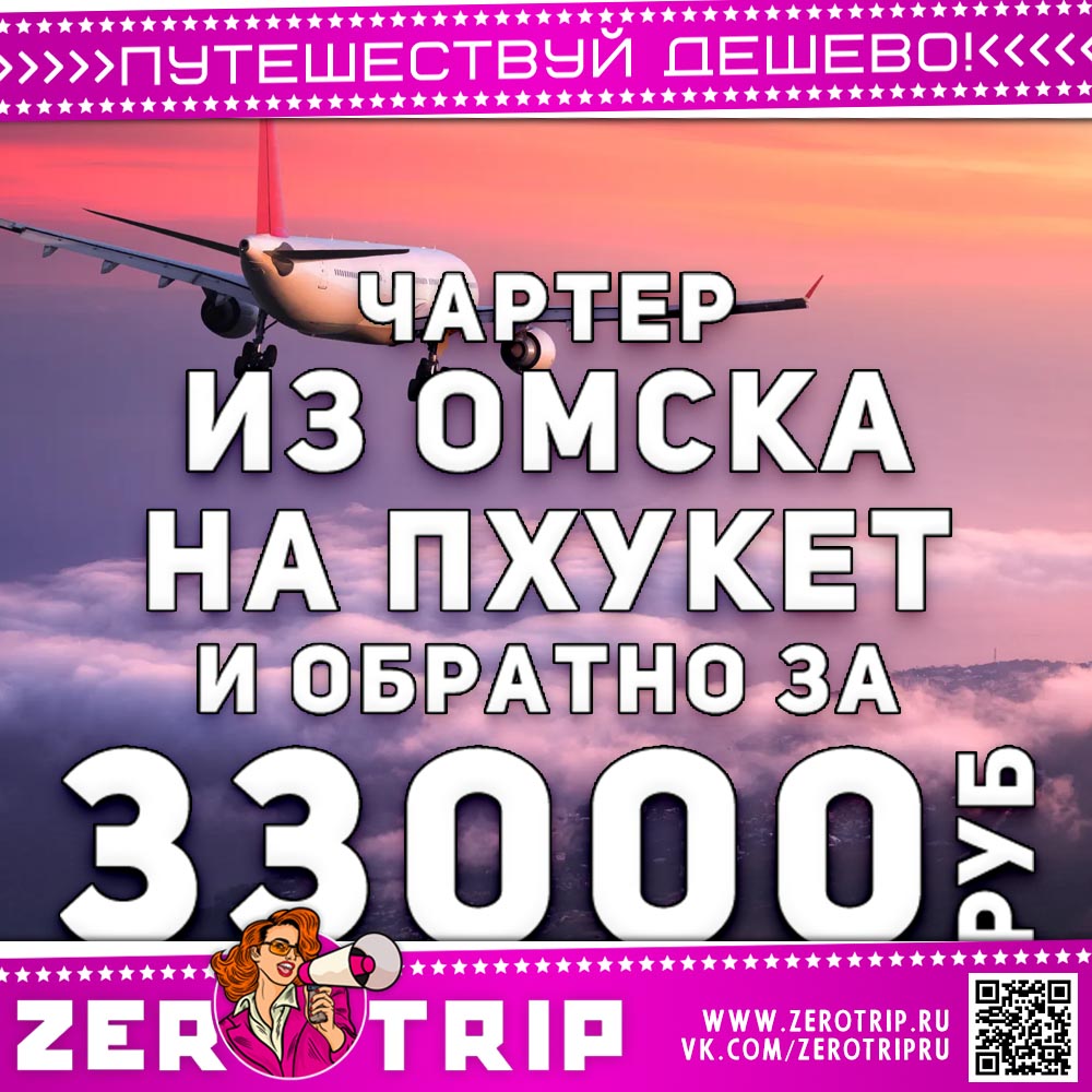 Чартер из Омска на Пхукет за 33000₽