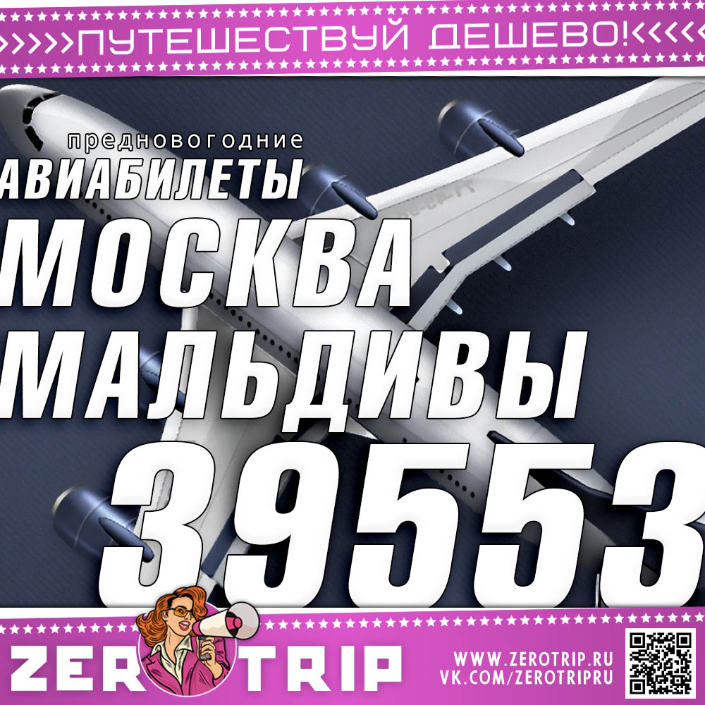 Предновогодние авиабилеты на Мальдивы за 39553₽