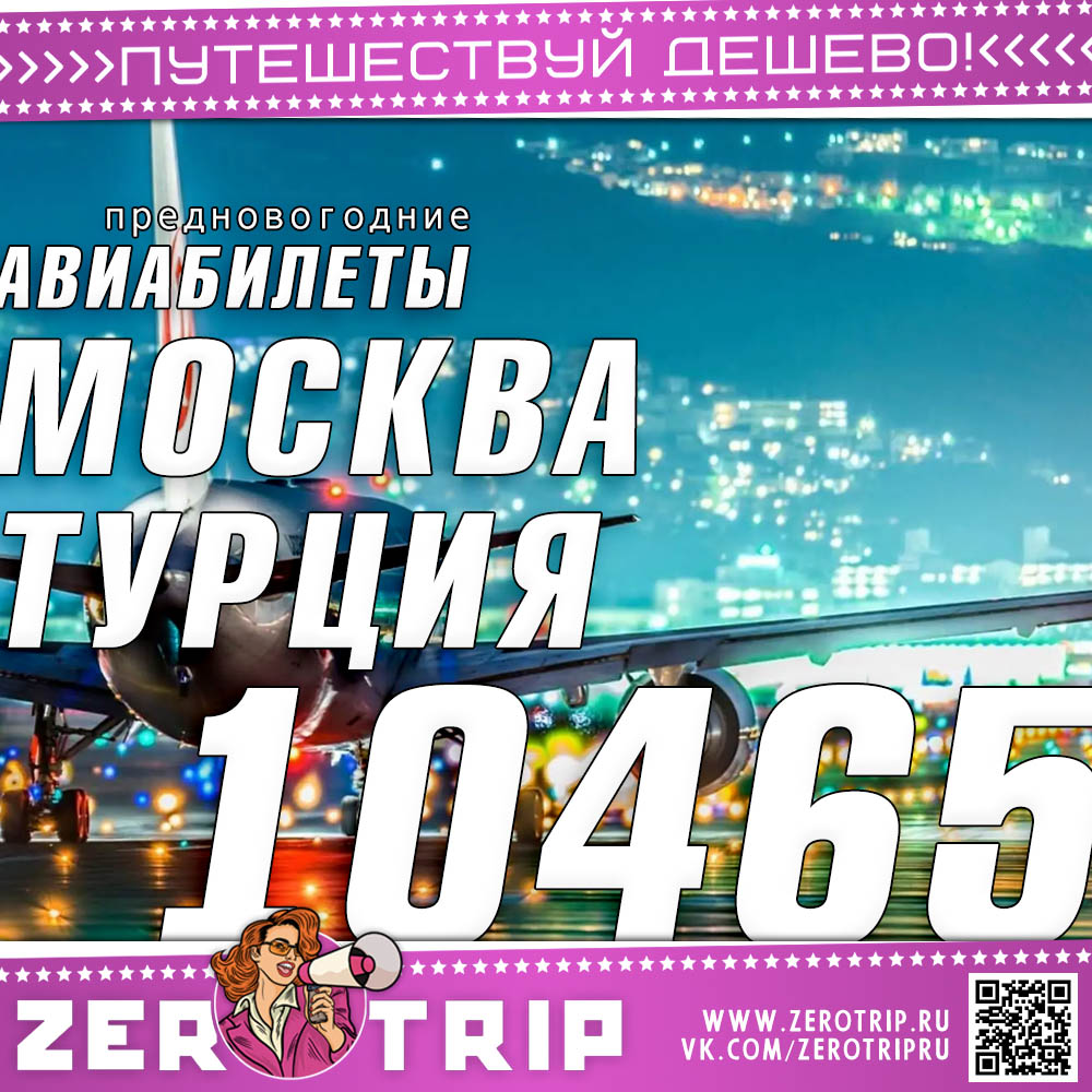 Предновогодние авиабилеты в Турцию за 10465₽