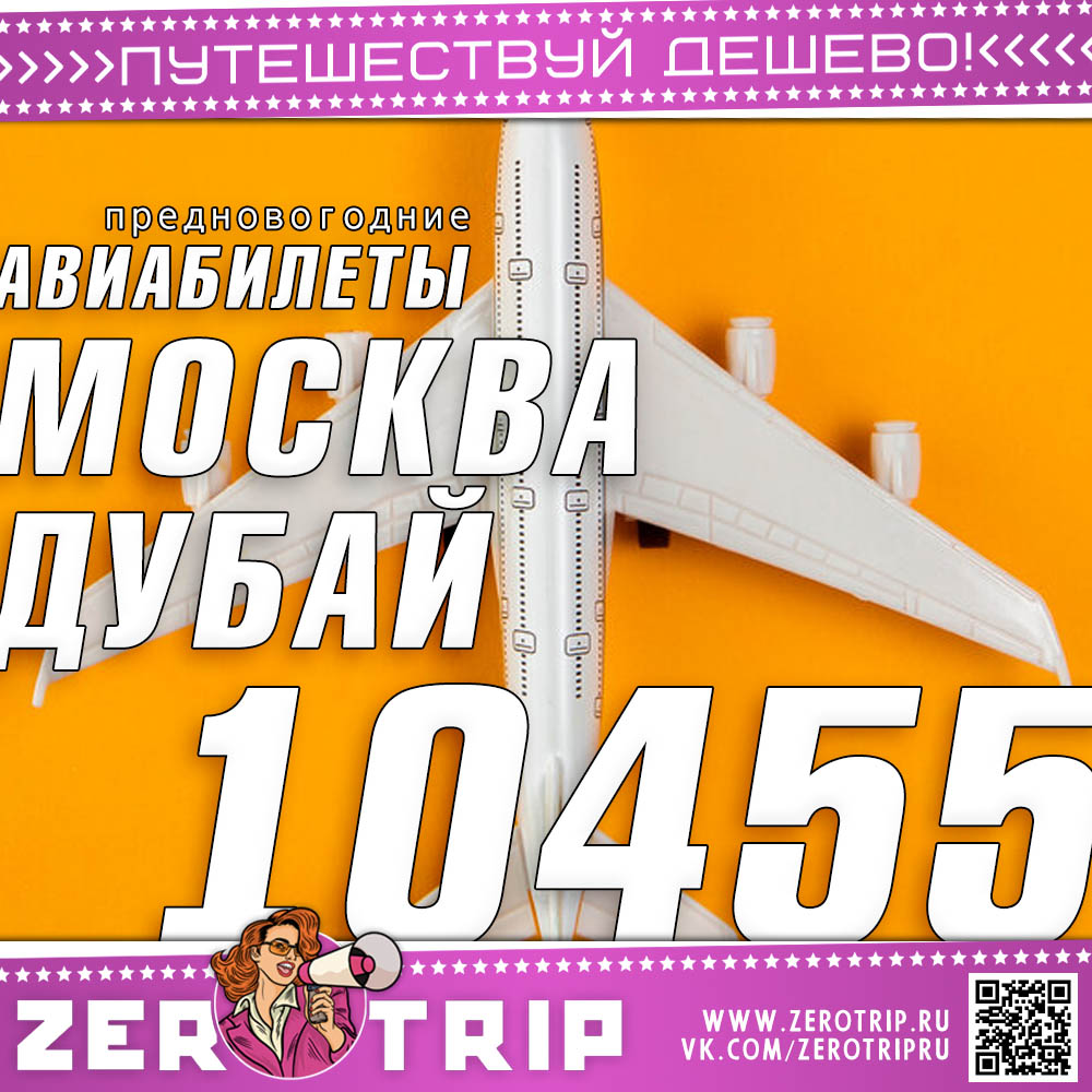 Предновогодние билеты в Дубай за 10455₽