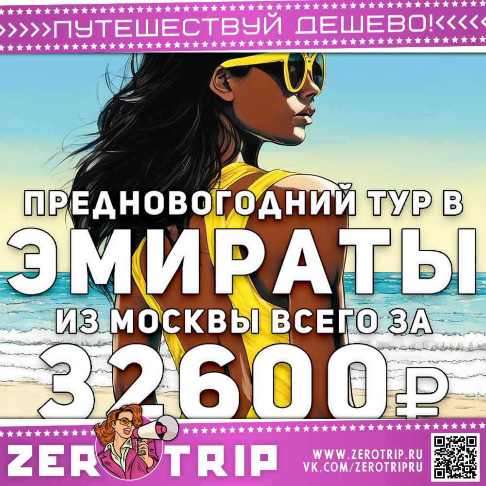 Предновогодний тур в ОАЭ за 32600₽