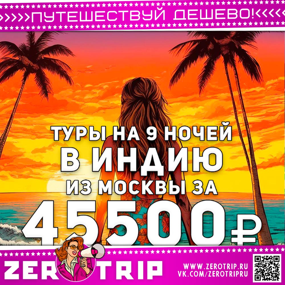 Туры на Гоа за 45500₽