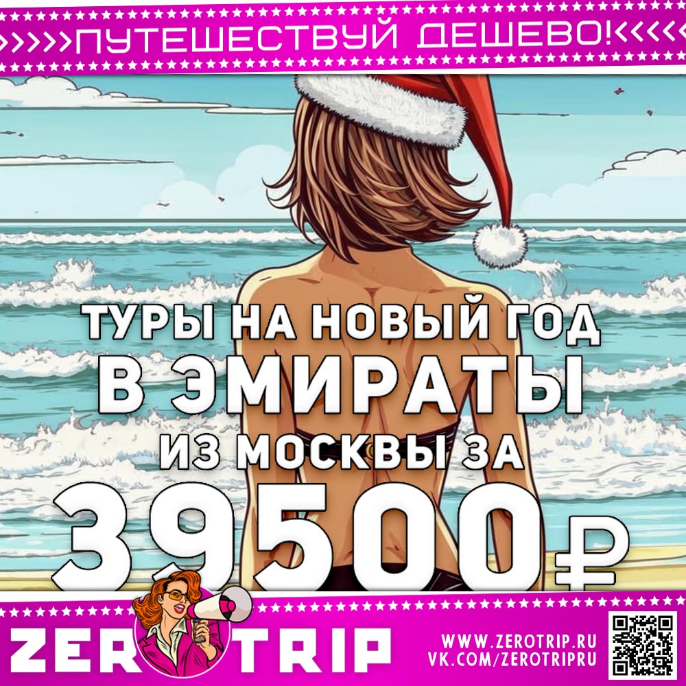 Туры на Новый 2025 год в ОАЭ за 39500₽