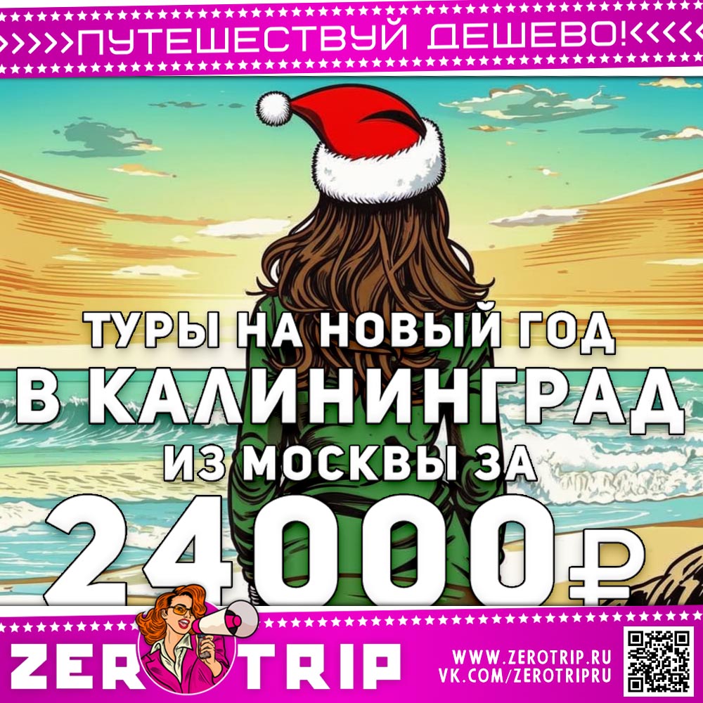 Туры на Новый год 2025 в Калининград за 24000₽