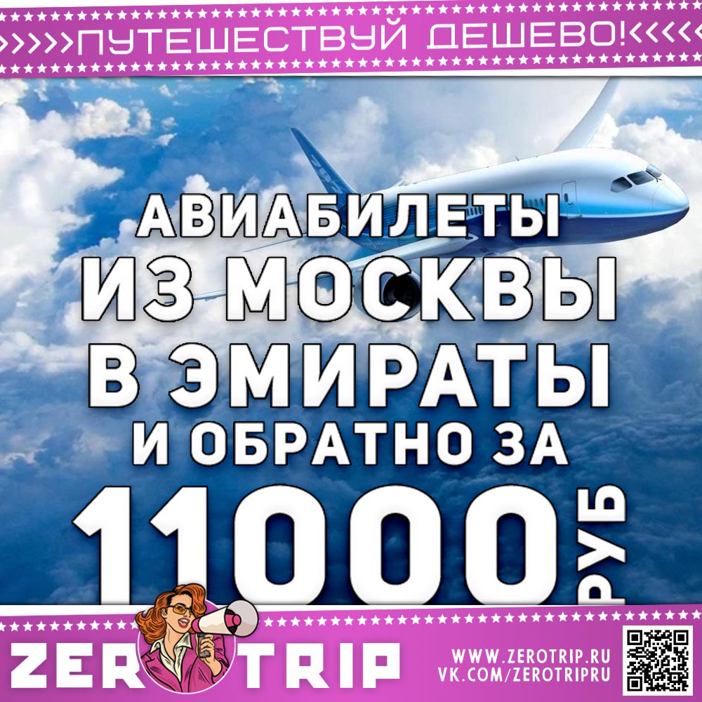 В Абу-Даби или в Дубай за 11000₽